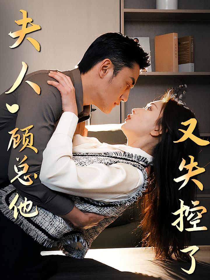 夫人 顾总他又失控了